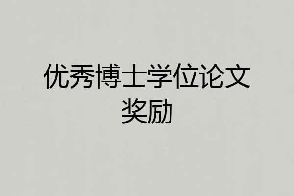优秀博士学位论文奖励