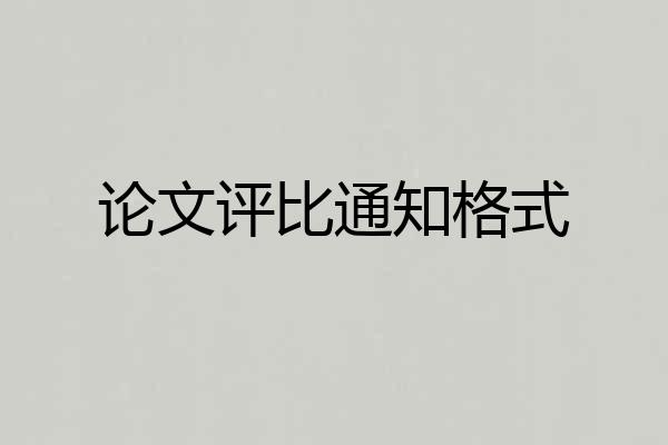 论文评比通知格式
