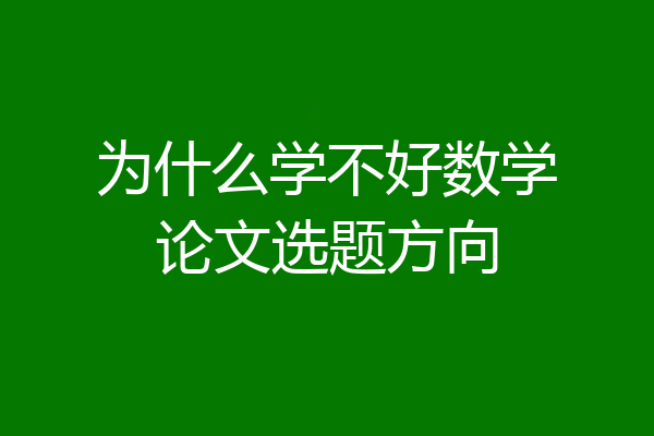为什么学不好数学论文选题方向
