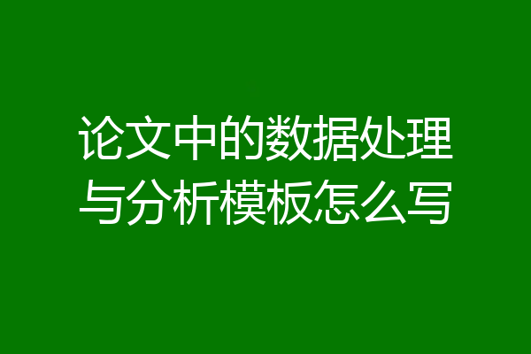 论文中的数据处理与分析模板怎么写