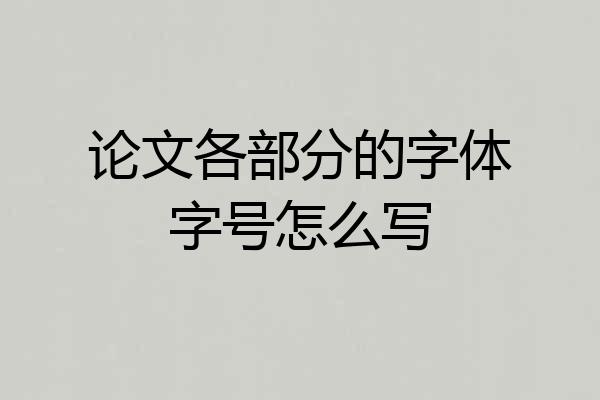 论文各部分的字体字号怎么写