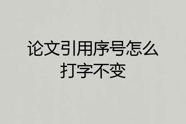 论文引用序号怎么打字不变
