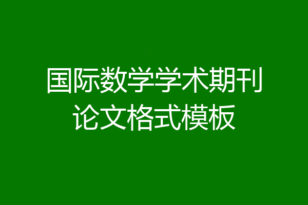 国际数学学术期刊论文格式模板