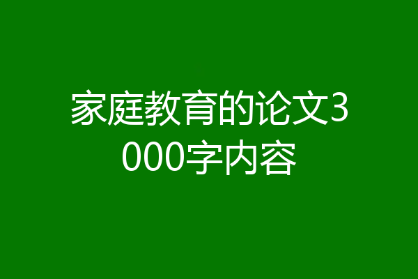 家庭教育的论文3000字内容