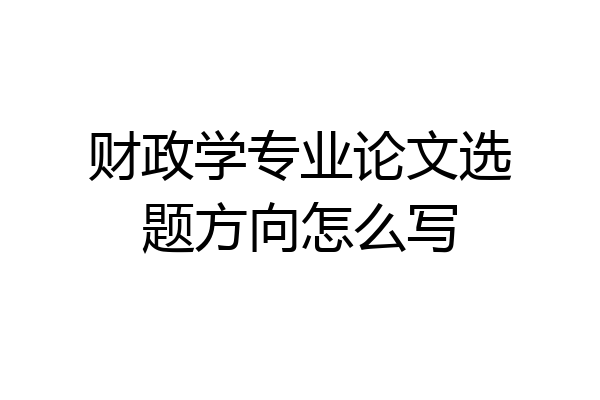 财政学专业论文选题方向怎么写
