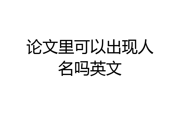 论文里可以出现人名吗英文