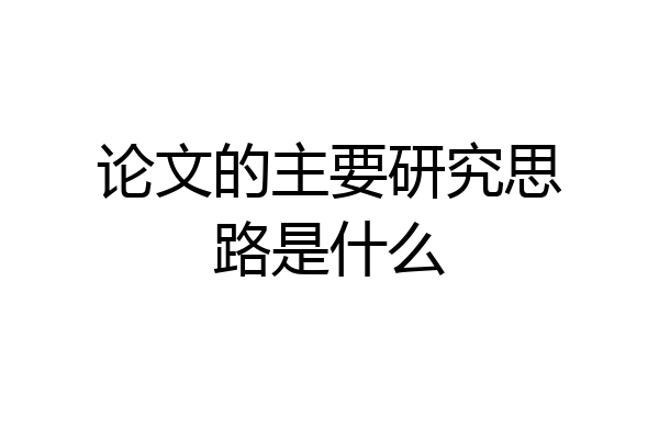 论文的主要研究思路是什么