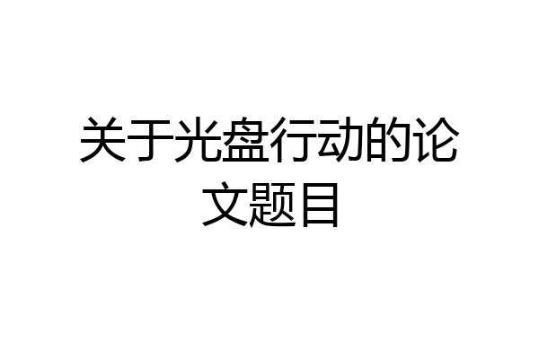 关于光盘行动的论文题目