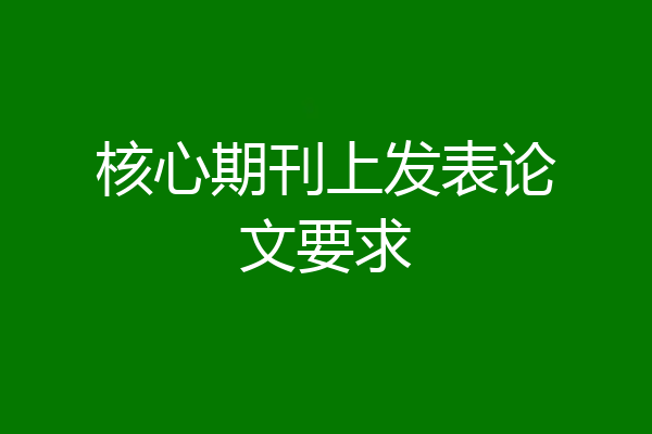 核心期刊上发表论文要求