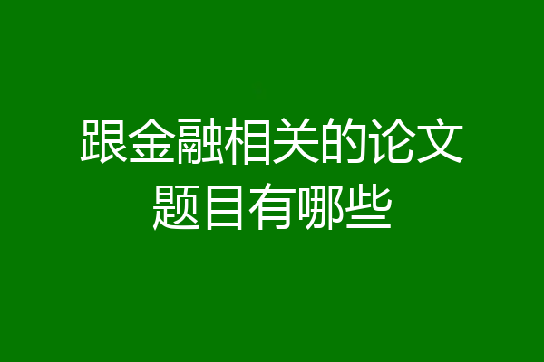 跟金融相关的论文题目有哪些