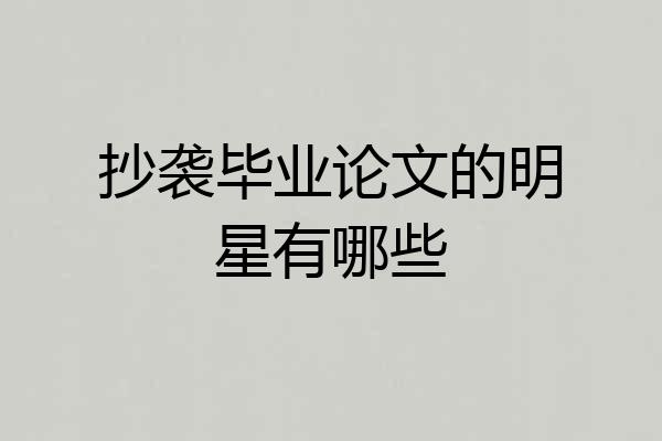 抄袭毕业论文的明星有哪些