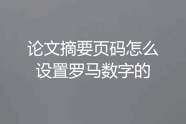 论文摘要页码怎么设置罗马数字的