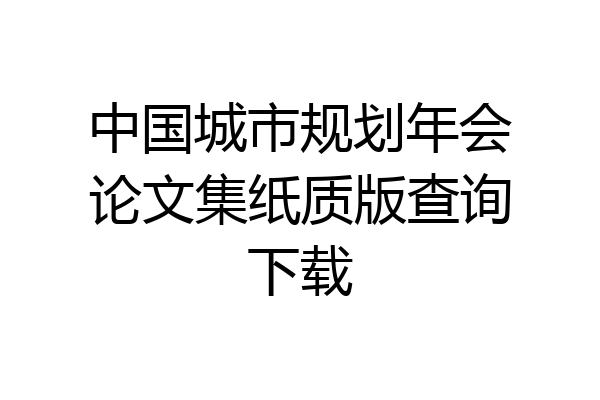中国城市规划年会论文集纸质版查询下载