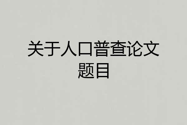 关于人口普查论文题目