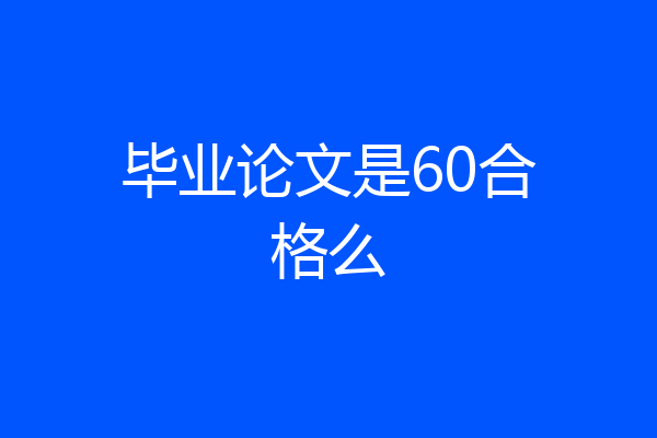 毕业论文是60合格么