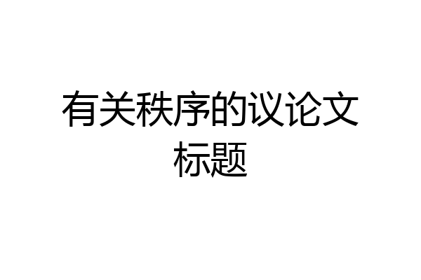 有关秩序的议论文标题