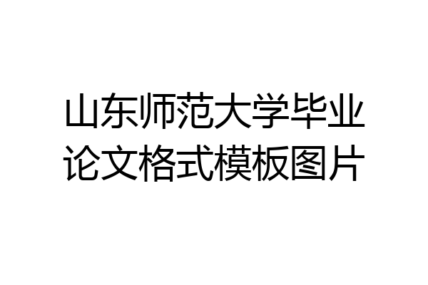 山东师范大学毕业论文格式模板图片