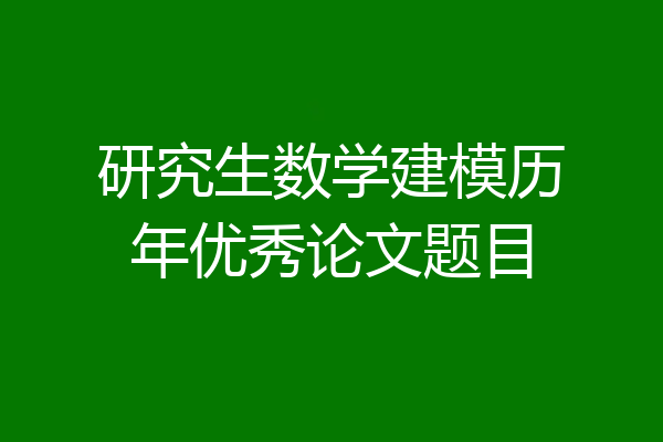 研究生数学建模历年优秀论文题目