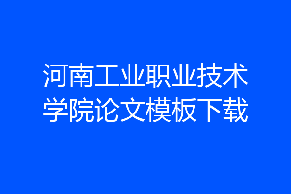 河南工业职业技术学院论文模板下载