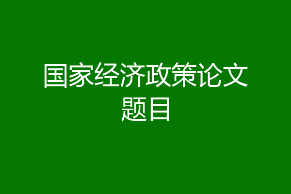 国家经济政策论文题目