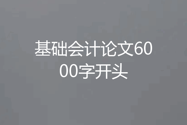 基础会计论文6000字开头