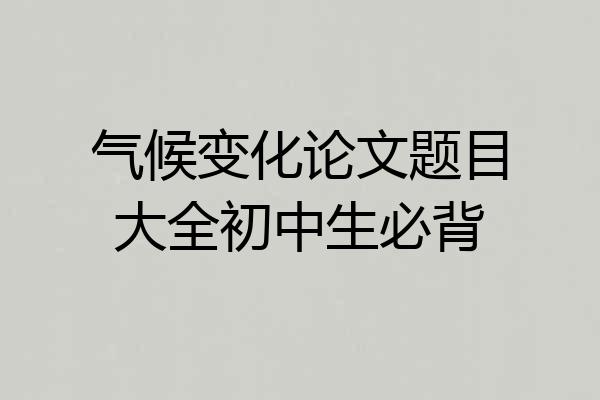 气候变化论文题目大全初中生必背
