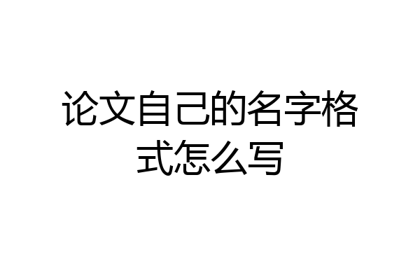 论文自己的名字格式怎么写