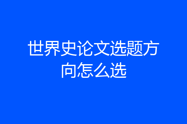 世界史论文选题方向怎么选