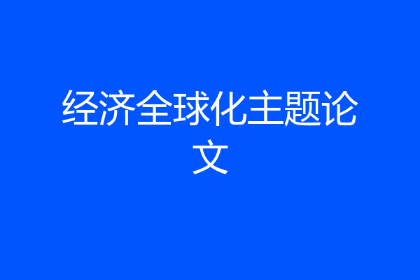经济全球化主题论文