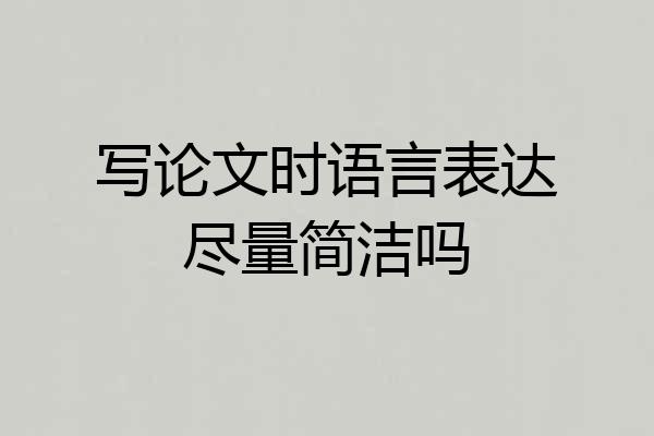 写论文时语言表达尽量简洁吗