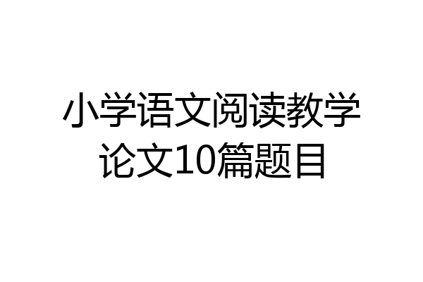小学语文阅读教学论文10篇题目