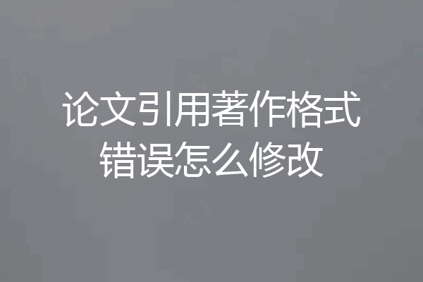 论文引用著作格式错误怎么修改
