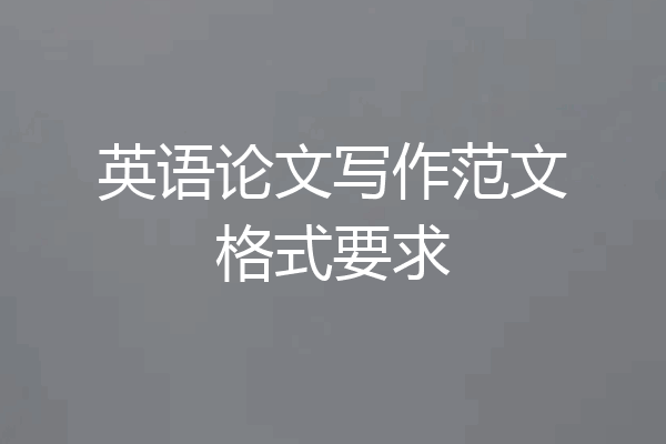 英语论文写作范文格式要求