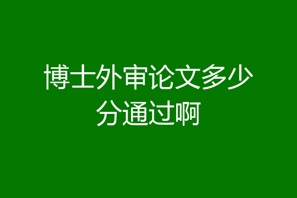 博士外审论文多少分通过啊