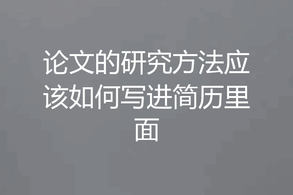 论文的研究方法应该如何写进简历里面