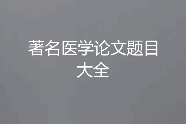 著名医学论文题目大全