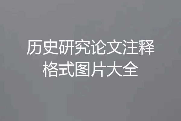 历史研究论文注释格式图片大全