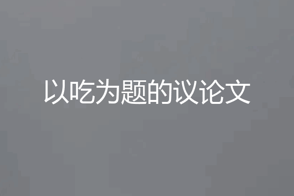 以吃为题的议论文