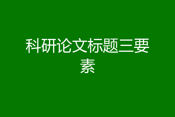 科研论文标题三要素
