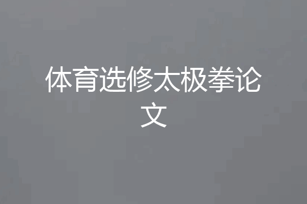 体育选修太极拳论文