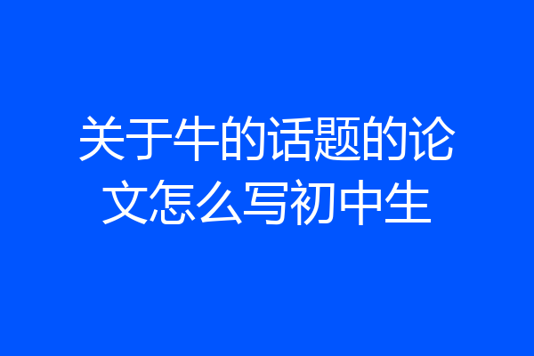 关于牛的话题的论文怎么写初中生