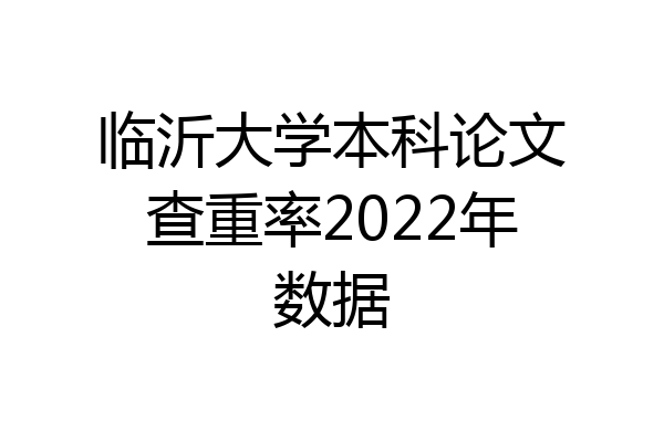 临沂大学本科论文查重率2022年数据