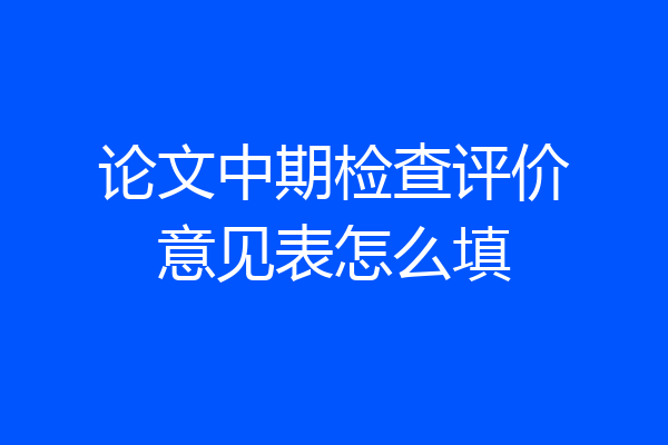 论文中期检查评价意见表怎么填