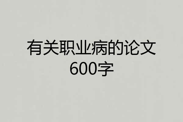 有关职业病的论文600字