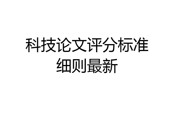 科技论文评分标准细则最新