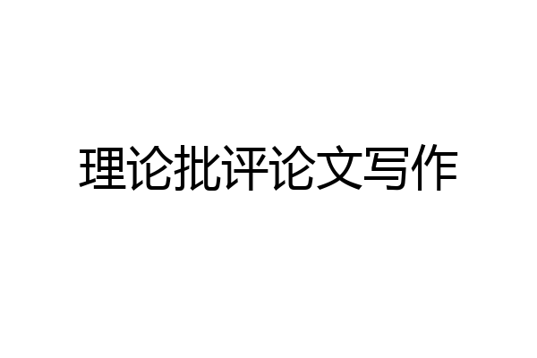 理论批评论文写作