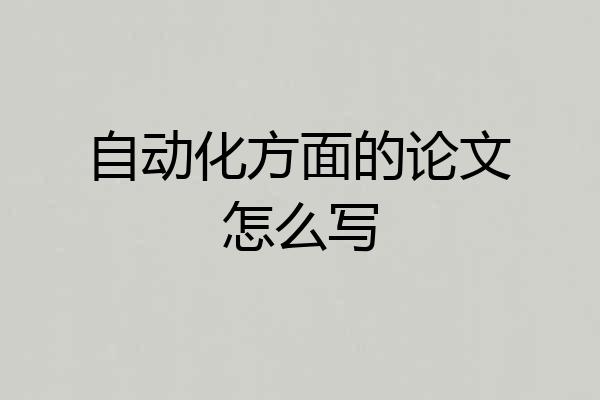 自动化方面的论文怎么写