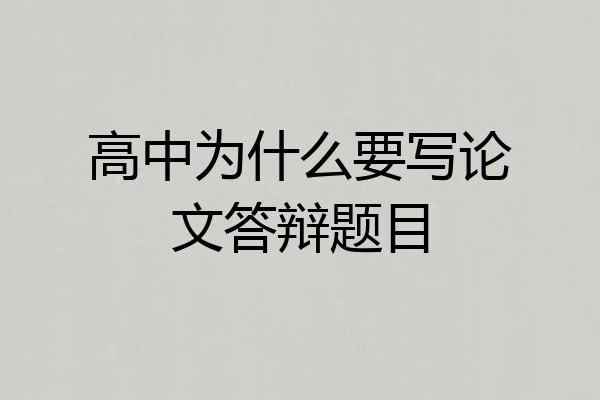 高中为什么要写论文答辩题目