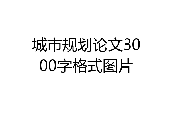 城市规划论文3000字格式图片