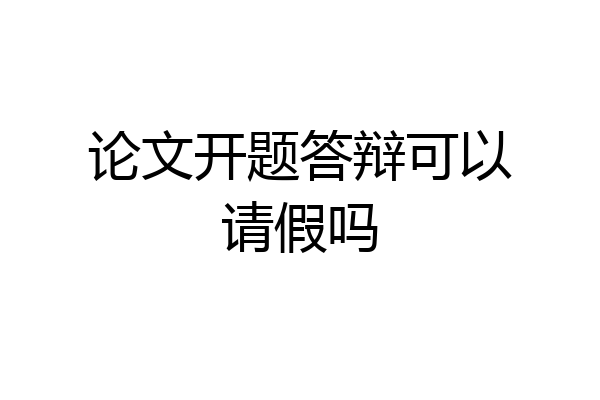 论文开题答辩可以请假吗